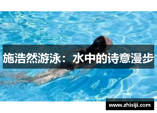 施浩然游泳：水中的诗意漫步