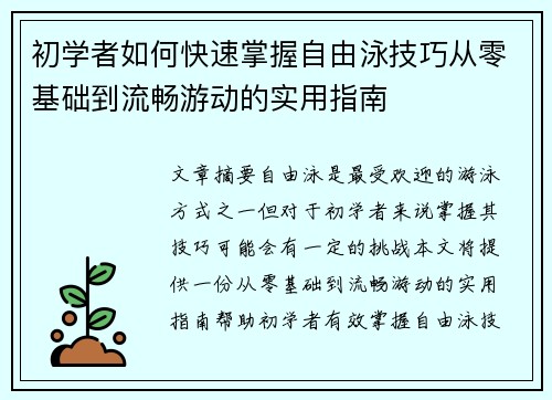 初学者如何快速掌握自由泳技巧从零基础到流畅游动的实用指南