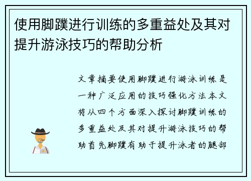 使用脚蹼进行训练的多重益处及其对提升游泳技巧的帮助分析