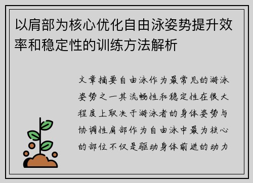 以肩部为核心优化自由泳姿势提升效率和稳定性的训练方法解析