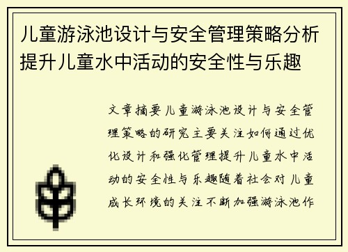 儿童游泳池设计与安全管理策略分析提升儿童水中活动的安全性与乐趣