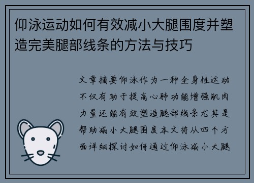 仰泳运动如何有效减小大腿围度并塑造完美腿部线条的方法与技巧