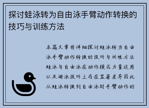 探讨蛙泳转为自由泳手臂动作转换的技巧与训练方法