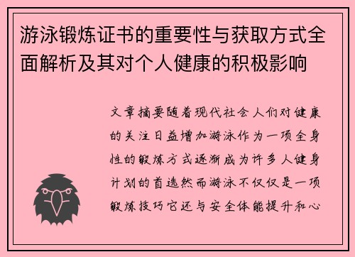 游泳锻炼证书的重要性与获取方式全面解析及其对个人健康的积极影响