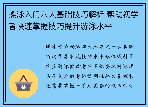 蝶泳入门六大基础技巧解析 帮助初学者快速掌握技巧提升游泳水平